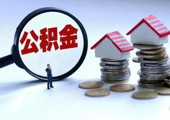 湛江公积金为什么6个月后才能取（湛江公积金要6个月提取怎么办）